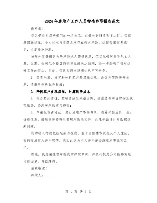 2024年房地产工作人员标准辞职报告范文（二篇）