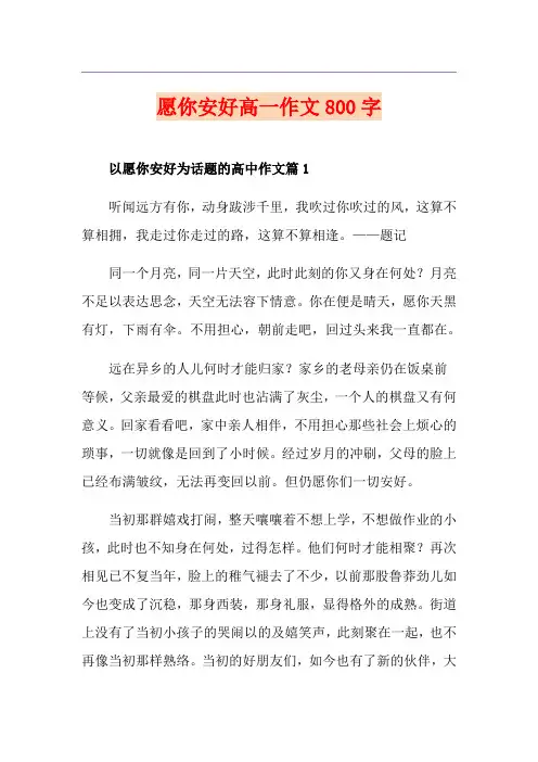 愿你安好高一作文800字
