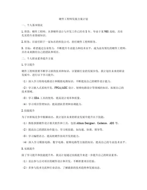 硬件工程师发展方案计划