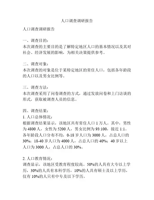 人口调查调研报告