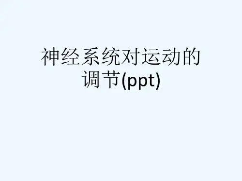 神经系统对运动的调节(ppt)