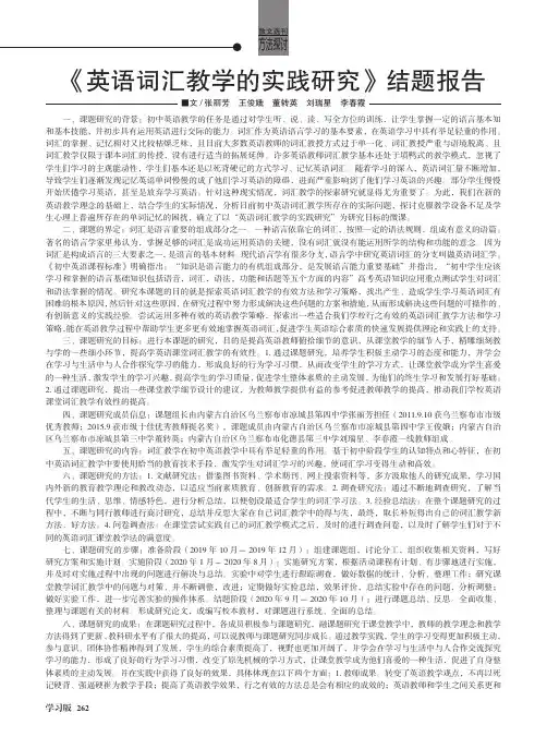 《英语词汇教学的实践研究》结题报告