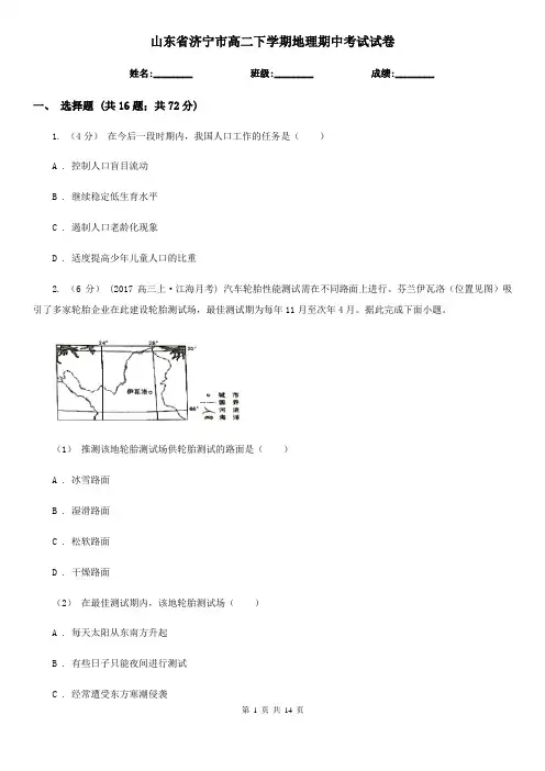 山东省济宁市高二下学期地理期中考试试卷