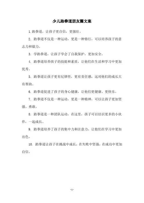 少儿跆拳道朋友圈文案