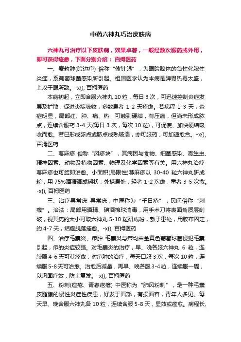 中药六神丸巧治皮肤病