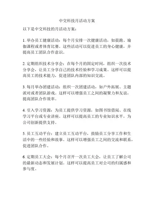中交科技月活动方案