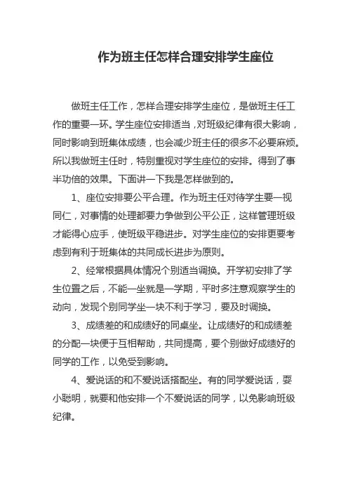 作为班主任怎样合理安排学生座位