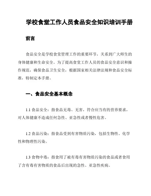学校食堂工作人员食品安全知识培训手册