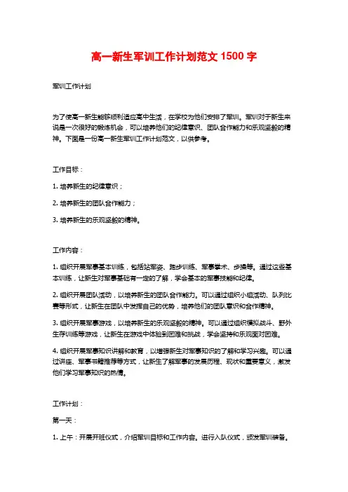 高一新生军训工作计划范文