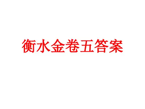 衡水金卷五答案