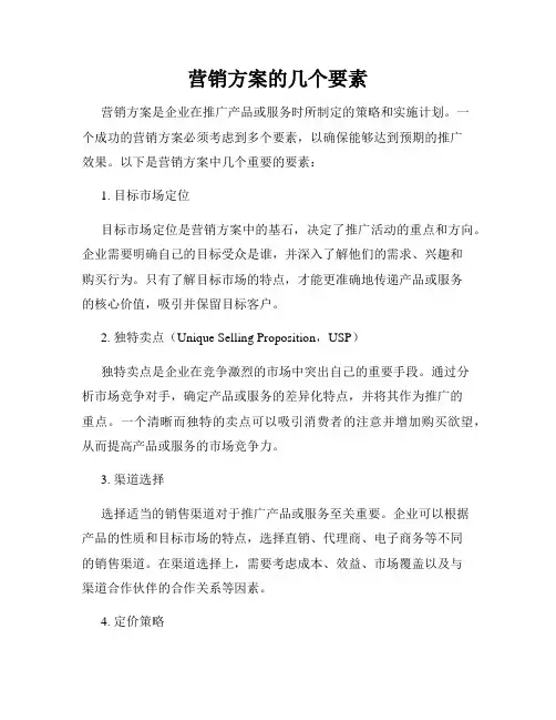 营销方案的几个要素