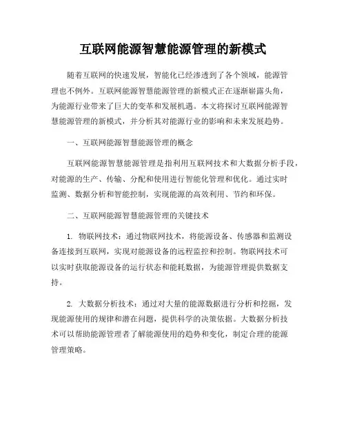 互联网能源智慧能源管理的新模式