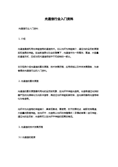 光通信行业入门资料