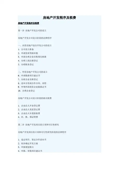 房地产开发程序及税费