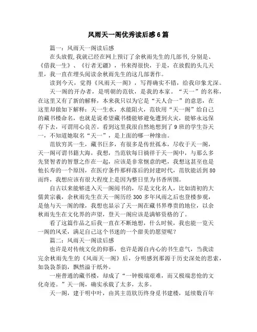 风雨天一阁优秀读后感6篇