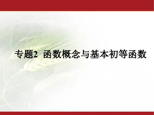 2022版高考数学一轮复习(应试基础必备 高考考法突破)课件：专题2 函数概念与基本初等函数