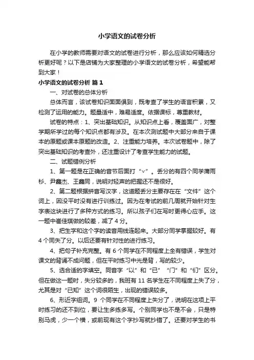 小学语文的试卷分析