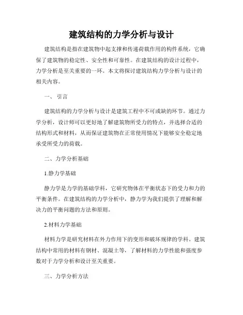 建筑结构的力学分析与设计