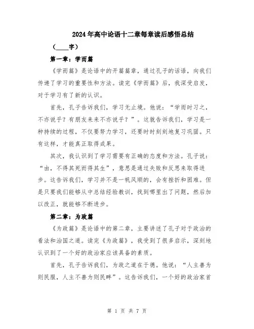 2024年高中论语十二章每章读后感悟总结