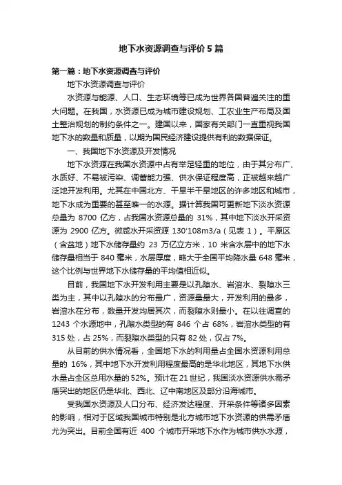地下水资源调查与评价5篇
