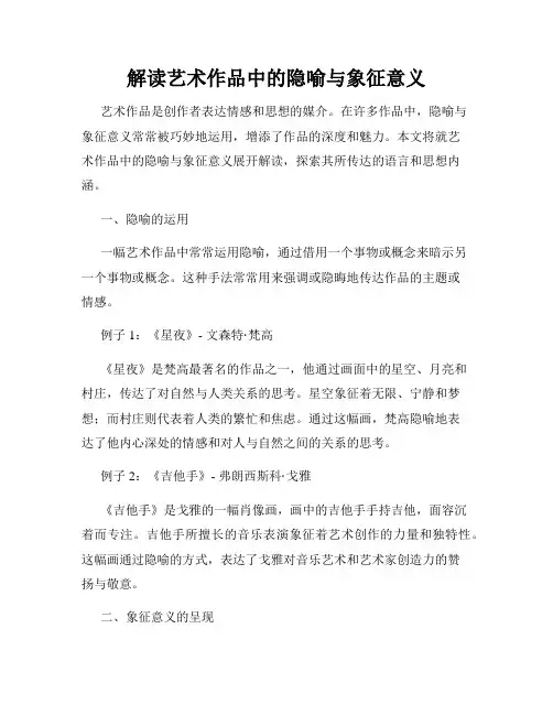 解读艺术作品中的隐喻与象征意义