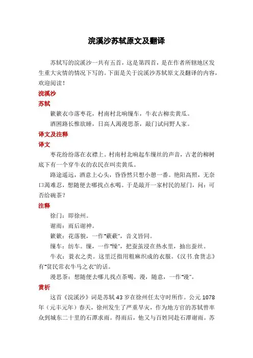 浣溪沙苏轼原文及翻译