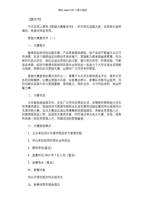 [营销大赛策划书模板]营销大赛策划书