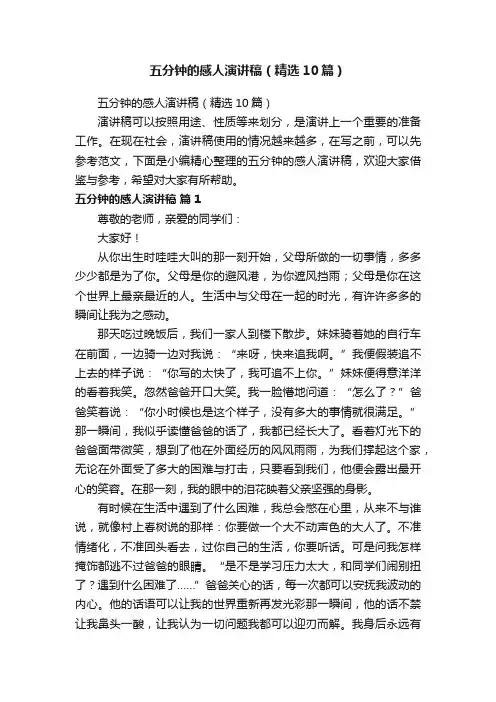 五分钟的感人演讲稿（精选10篇）