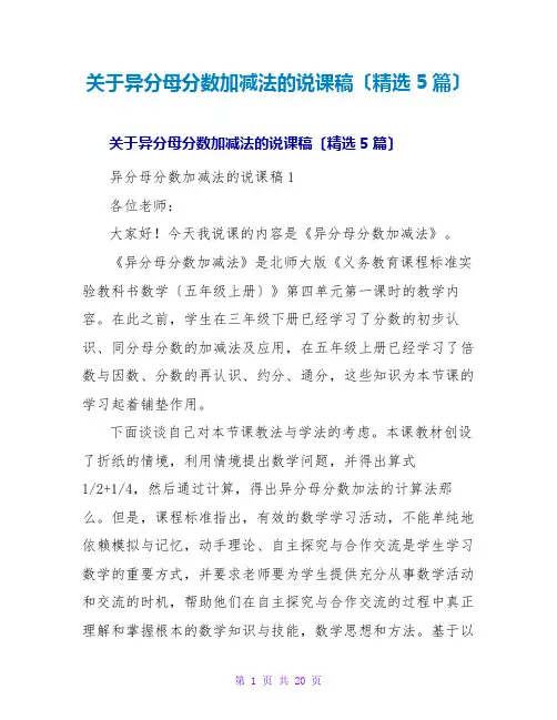异分母分数加减法的说课稿(精选5篇)