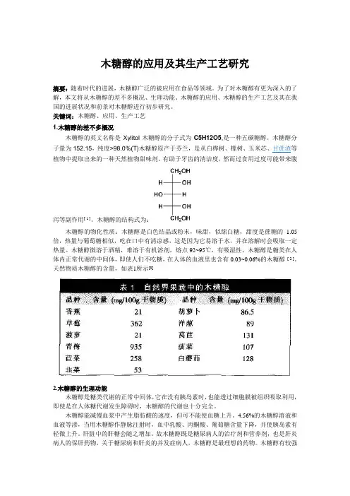 木糖醇的应用及其生产工艺研究