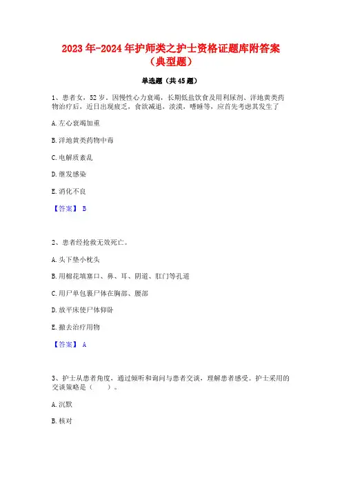 2023年-2024年护师类之护士资格证题库附答案(典型题)