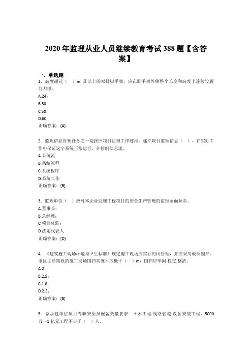 最新2020年监理从业人员继续教育完整版考核题库388题(含参考答案)
