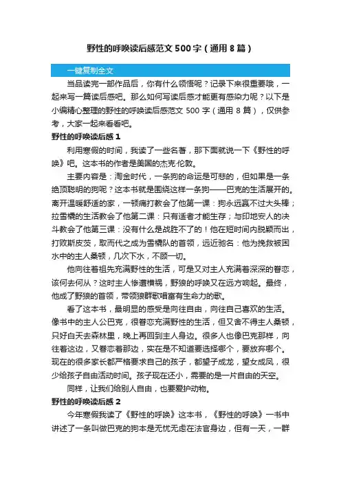 野性的呼唤读后感范文500字（通用8篇）