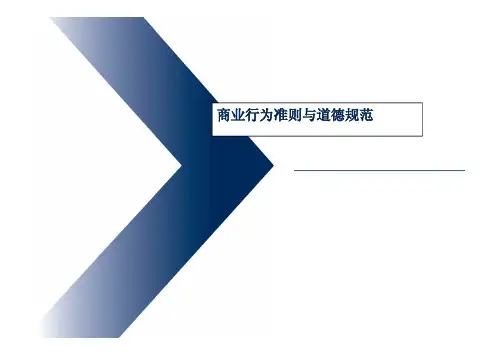 商业行为准则与道德规范