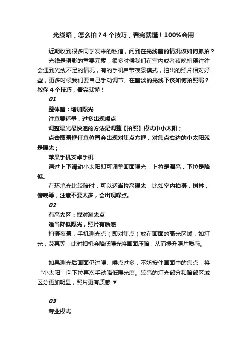 光线暗，怎么拍？4个技巧，看完就懂！100%会用