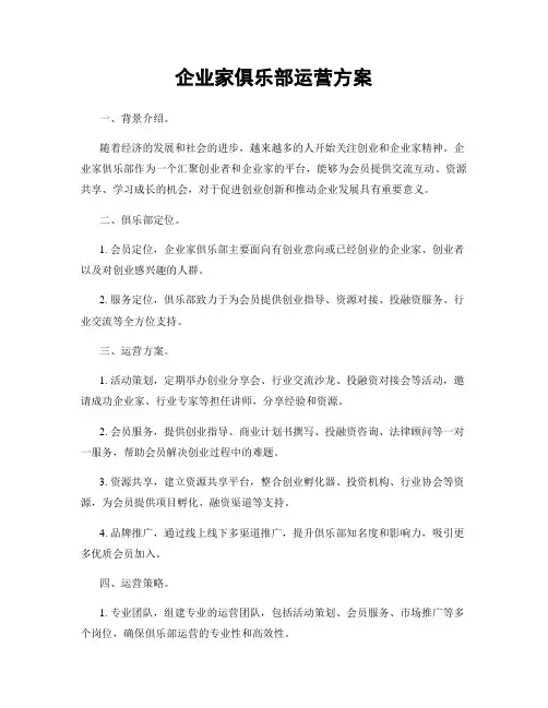 企业家俱乐部运营方案