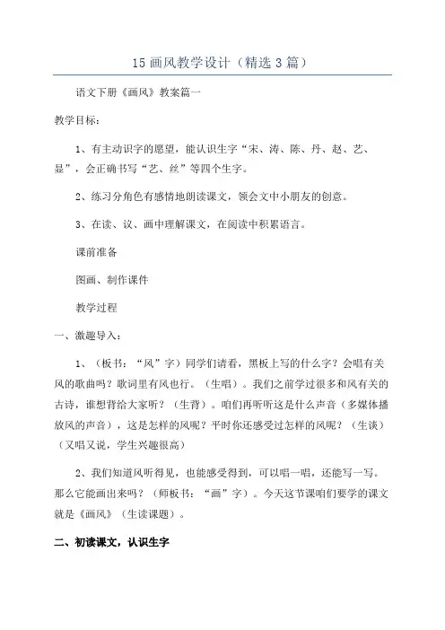 15画风教学设计(精选3篇)