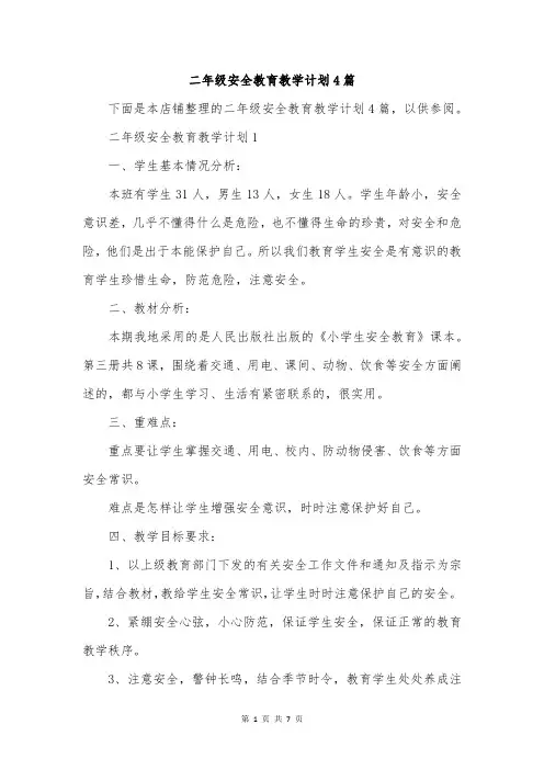 二年级安全教育教学计划4篇