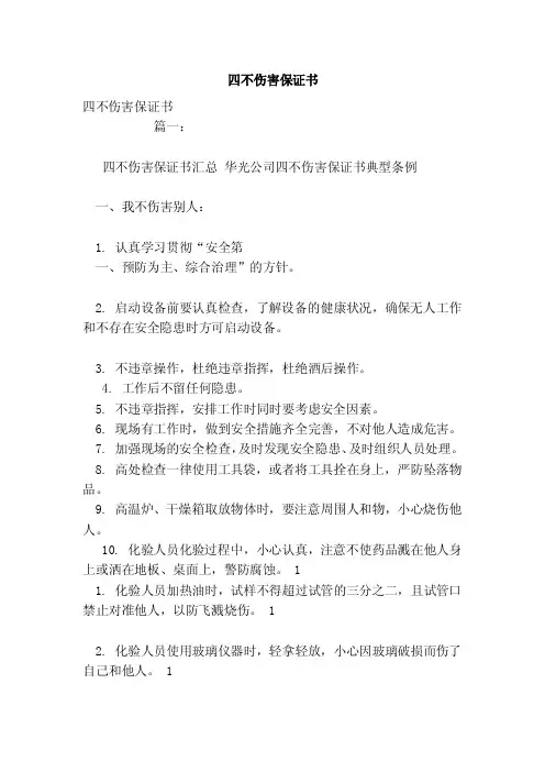四不伤害保证书（范本）