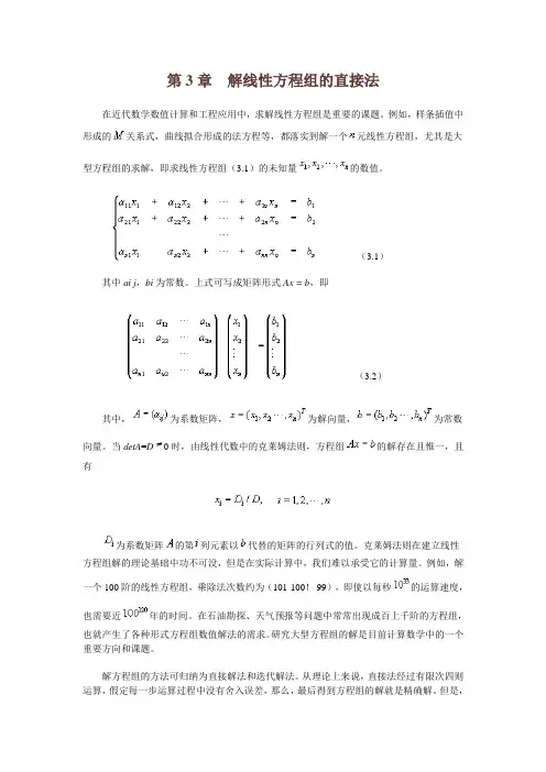 数值计算_第3章 解线性方程组的直接法