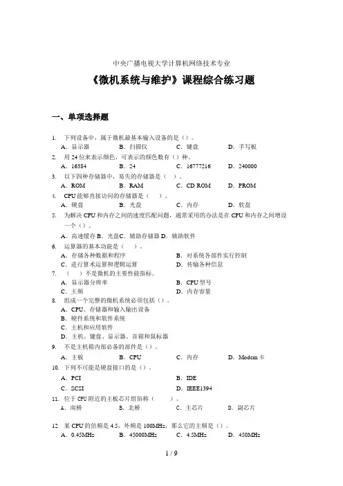 微机系统与维护课程综合练习题及答案