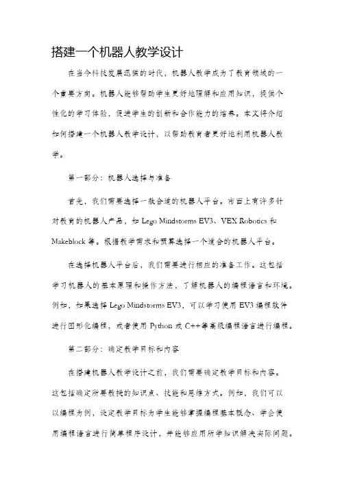 搭建一个机器人教学设计
