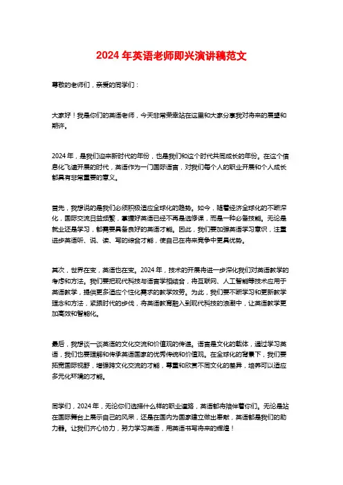 2024年英语教师即兴演讲稿范文
