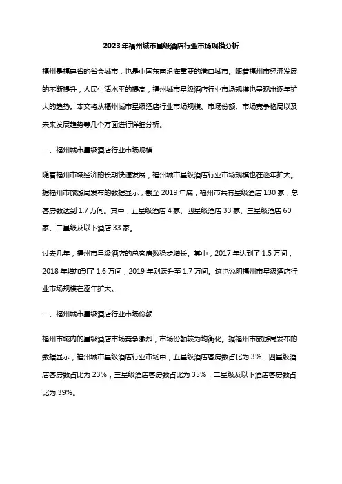 2023年福州城市星级酒店行业市场规模分析
