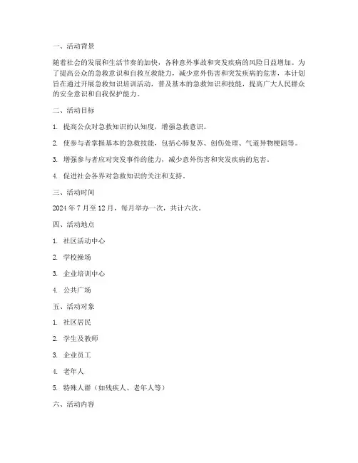 急救知识培训活动计划方案