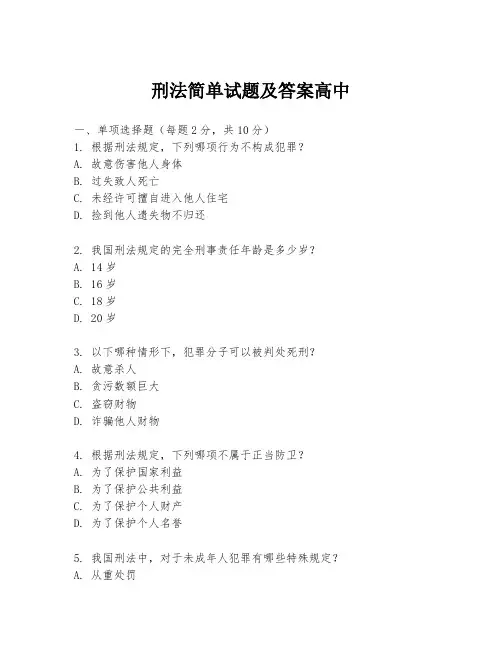 刑法简单试题及答案高中