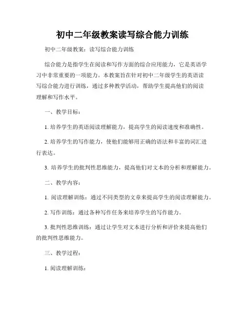初中二年级教案读写综合能力训练