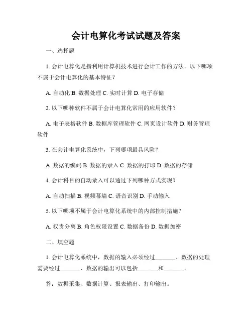 会计电算化考试试题及答案