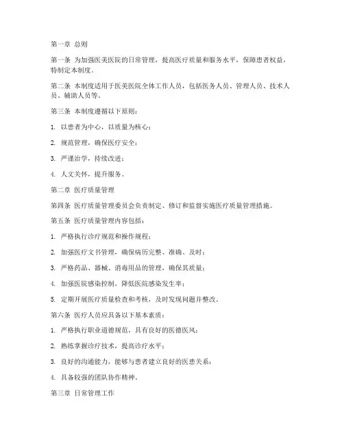 医美医院日常管理制度范本