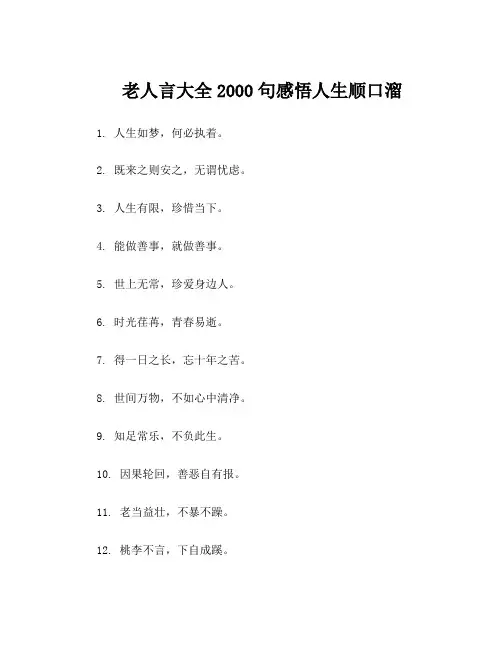 老人言大全2000句感悟人生顺口溜